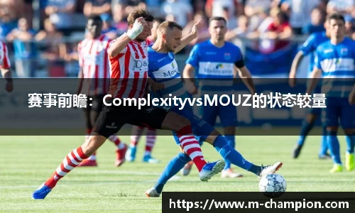 赛事前瞻：ComplexityvsMOUZ的状态较量