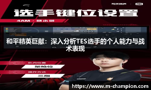 和平精英巨献：深入分析TES选手的个人能力与战术表现