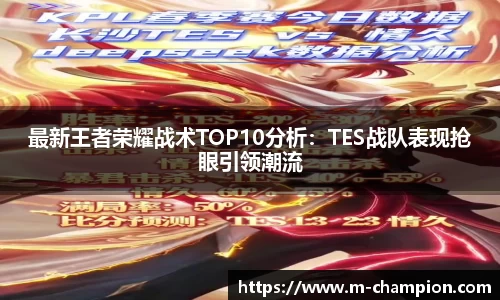 最新王者荣耀战术TOP10分析：TES战队表现抢眼引领潮流