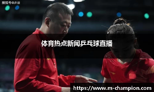 体育热点新闻乒乓球直播