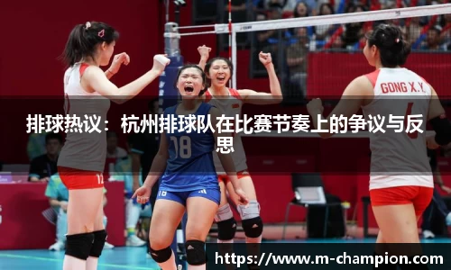排球热议：杭州排球队在比赛节奏上的争议与反思
