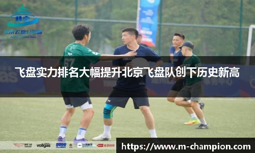 飞盘实力排名大幅提升北京飞盘队创下历史新高