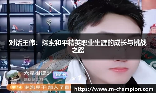 对话王伟:探索和平精英职业生涯的成长与挑战之路