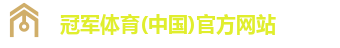 冠军体育(中国)官方网站 冠军体育(中国)官方网站
